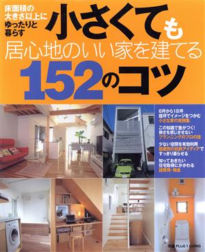 小さくても居心地のいい家を建てる152のコツ 床面積の大きさ以上にゆったりと暮らす