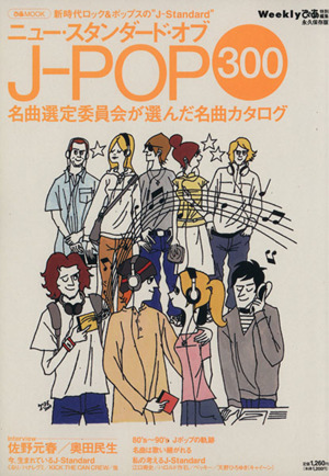 ニュー・スタンダード・オブ・J-POP 300 名曲選定委員会が選んだ全300名曲カタログ ぴあMOOK