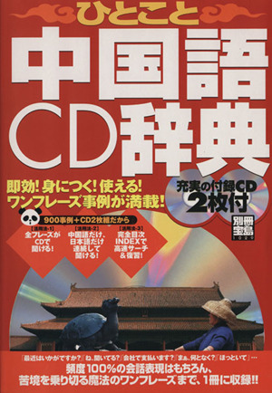 ひとこと中国語CD辞典 別冊宝島