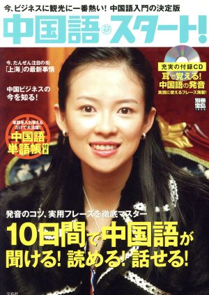 中国語・スタート！ 10日間で中国語が聞ける！読める！話せる！ 別冊宝島