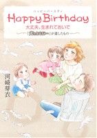 Happy Birthday大丈夫、生まれておいで 「光とともに…」が遺したもの