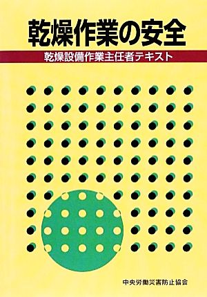 乾燥作業の安全 乾燥設備作業主任者テキスト