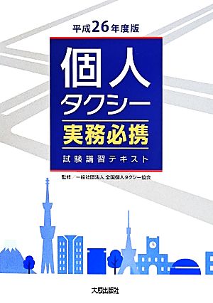 個人タクシー実務必携 試験講習テキスト(平成26年度版)