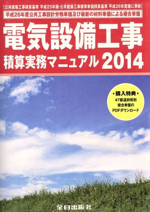 電気設備工事積算実務マニュアル(2014)