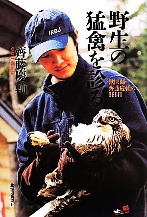 野生の猛禽を診る 獣医師・齊藤慶輔の365日