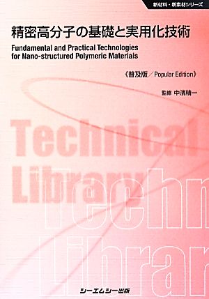 精密高分子の基礎と実用化技術 普及版 新材料・新素材シリーズ