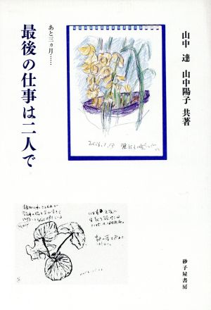 散文詩集 最後の仕事は二人で あと三カ月…