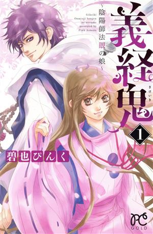 義経鬼(1) 陰陽師法眼の娘 プリンセスC