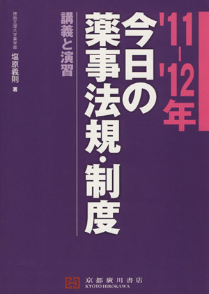 今日の薬事法規・制度('11-12年) 講義と演習