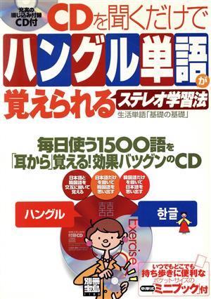 CDを聞くだけでハングル単語が覚えられるステレオ学習法 別冊宝島1189