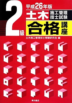 2級土木施工管理技士試験合格講座(平成26年版)