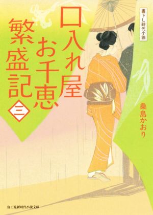 口入れ屋お千恵 繁盛記(三) 富士見新時代小説文庫