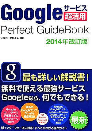 Googleサービス超活用Perfect GuideBook 2014年改訂版 中古本・書籍