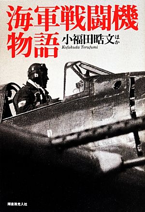 海軍戦闘機物語