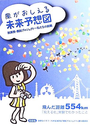 風がおしえる未来予想図 脱原発・風船プロジェクト～私たちの挑戦