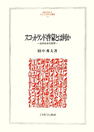 スコットランド啓蒙とは何か 近代社会の原理 MINERVA人文・社会科学叢書199