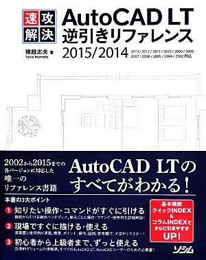 速攻解決AutoCAD LT逆引きリファレンス 2015/2014