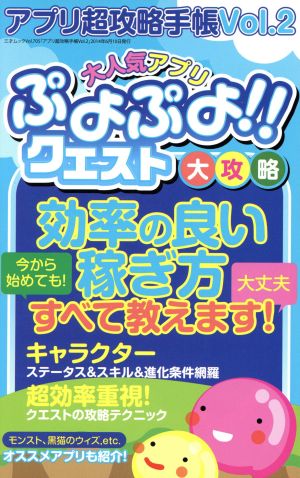 スマホアプリ アプリ超攻略手帳(Vol.2) 大人気アプリぷよぷよ!!クエスト大攻略 三才ムックVol.705