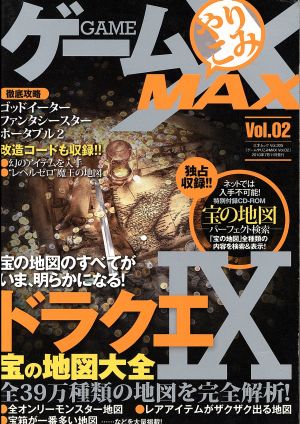 ゲームやりこみMAX(Vol.02)ドラクエⅨ 宝の地図大全三才ムック