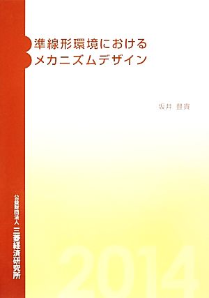 準線形環境におけるメカニズムデザイン