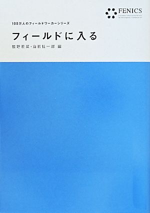 フィールドに入る 100万人のフィールドワーカーシリーズ