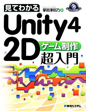 見てわかるUnity4 2Dゲーム制作超入門 Game Developer Books