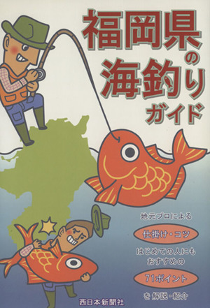 福岡県の海釣りガイド