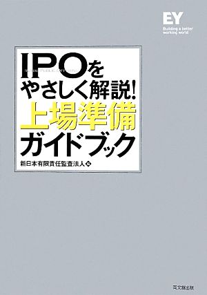 IPOをやさしく解説！上場準備ガイドブック