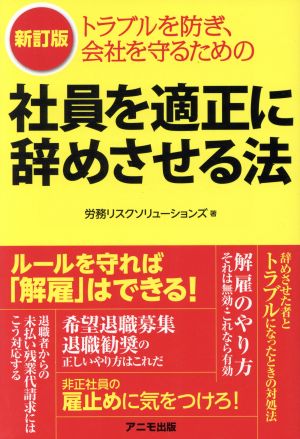 社員を適正に辞めさせる法 新訂版