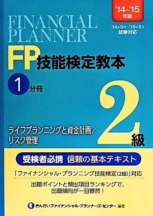 FP技能検定教本2級 '14～'15年版(1分冊) ライフプランニングと資金計画/リスク管理