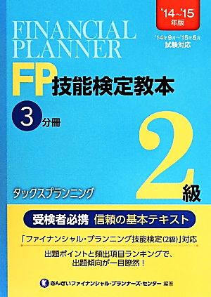 FP技能検定教本2級 '14～'15年版(3分冊) タックスプランニング