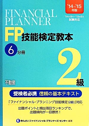 FP技能検定教本2級 '14～'15年版(6分冊) 不動産