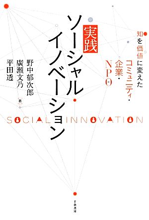 実践ソーシャルイノベーション 知を価値に変えたコミュニティ・企業・NPO