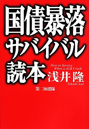 国債暴落サバイバル読本