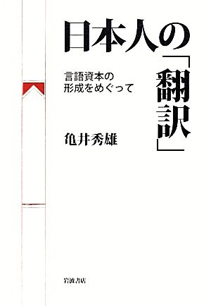 日本人の「翻訳」 言語資本の形成をめぐって