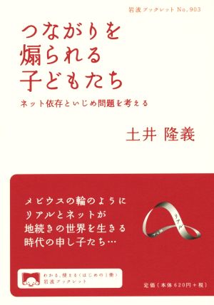 つながりを煽られる子どもたち ネット依存といじめ問題を考える 岩波ブックレット903