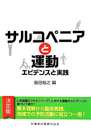 サルコペニアと運動 エビデンスと実践