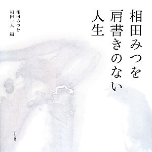 相田みつを 肩書きのない人生