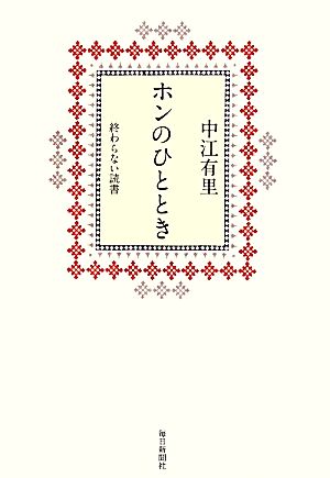 ホンのひととき 終わらない読書