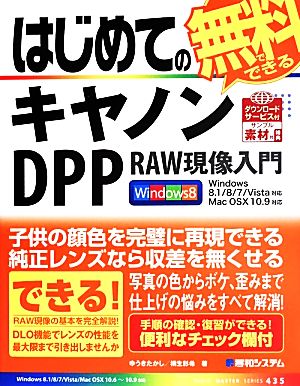 はじめての無料でできるキヤノンDPP RAW現像入門 BASIC MASTER SERIES435