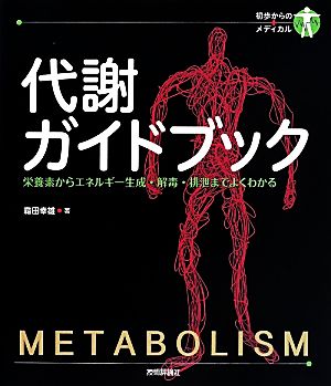 代謝ガイドブック 栄養素からエネルギー生成・解毒・排泄までよくわかる 初歩からのメディカル