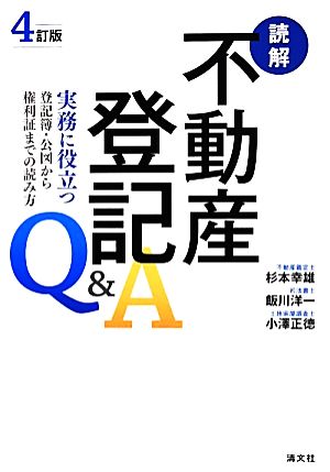 読解 不動産登記Q&A 4訂版 実務に役立つ登記簿・公図から権利証までの読み方