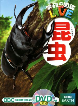 昆虫学研の図鑑LIVE1