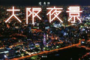 大阪夜景