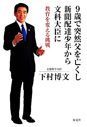 9歳で突然父を亡くし新聞配達少年から文科大臣に 教育を変える挑戦