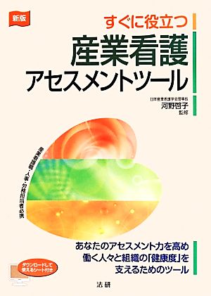 すぐに役立つ産業看護アセスメントツール 新版