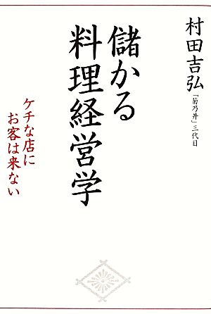 儲かる料理経営学 ケチな店にお客は来ない