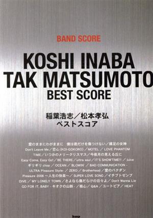 稲葉浩志/松本孝弘ベストスコア BAND SCORE