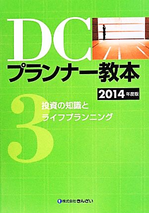 DCプランナー教本 2014年度版(3) 投資の知識とライフプランニング