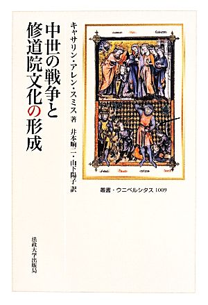 中世の戦争と 修道院文化の形成叢書・ウニベルシタス1009
